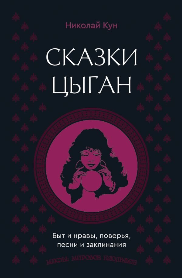 Сказки цыган. Быт и нравы, поверья, песни и заклинания | Gypsy Tales: Customs, Beliefs, Songs, and Spells