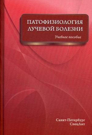 Патофизиология лучевой болезни. Учебное пособие | Pathophysiology of radiation sickness. Textbook