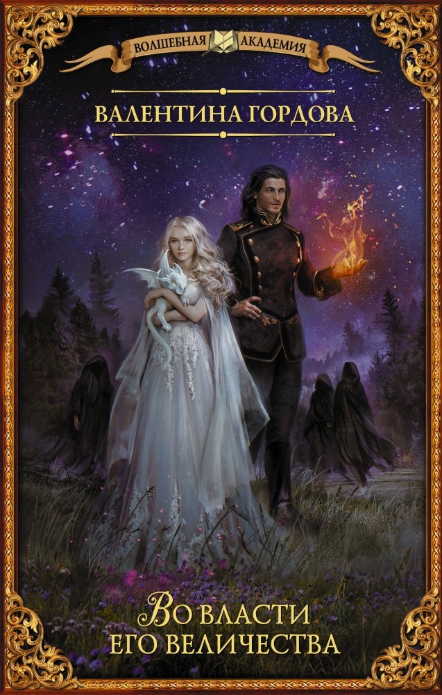 Во власти его величества | Under His Majesty's Power