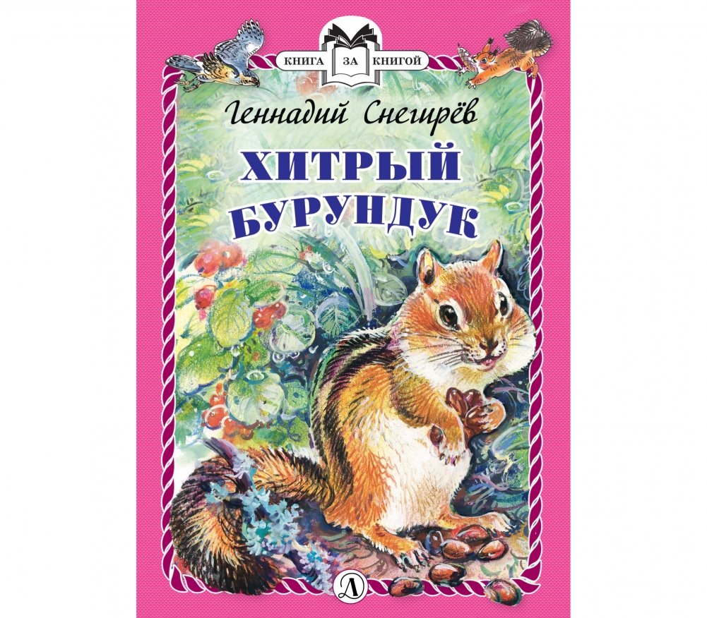 Хитрый бурундук | The Crafty Chipmunk