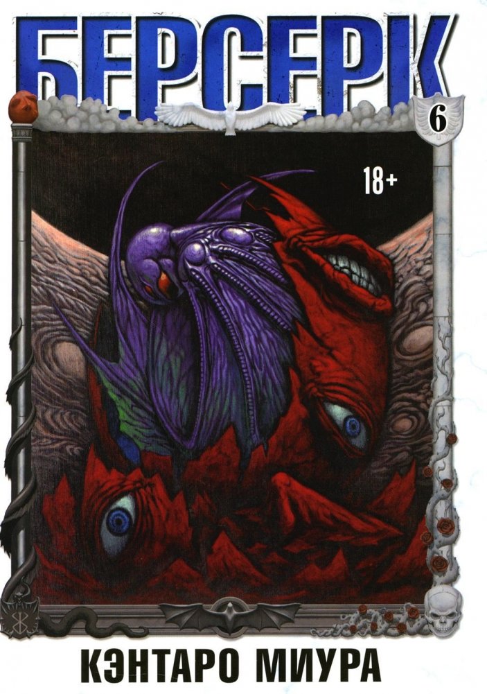 Берсерк. Том 6. Манга | Berserk. Volume 6. Manga