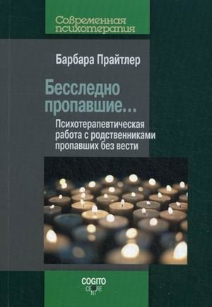 Бесследно пропавшие. Психотерапевтическая работа с родственниками пропавших без вести | Missing Without a Trace: Psychotherapeutic Work with Relatives of the Missing
