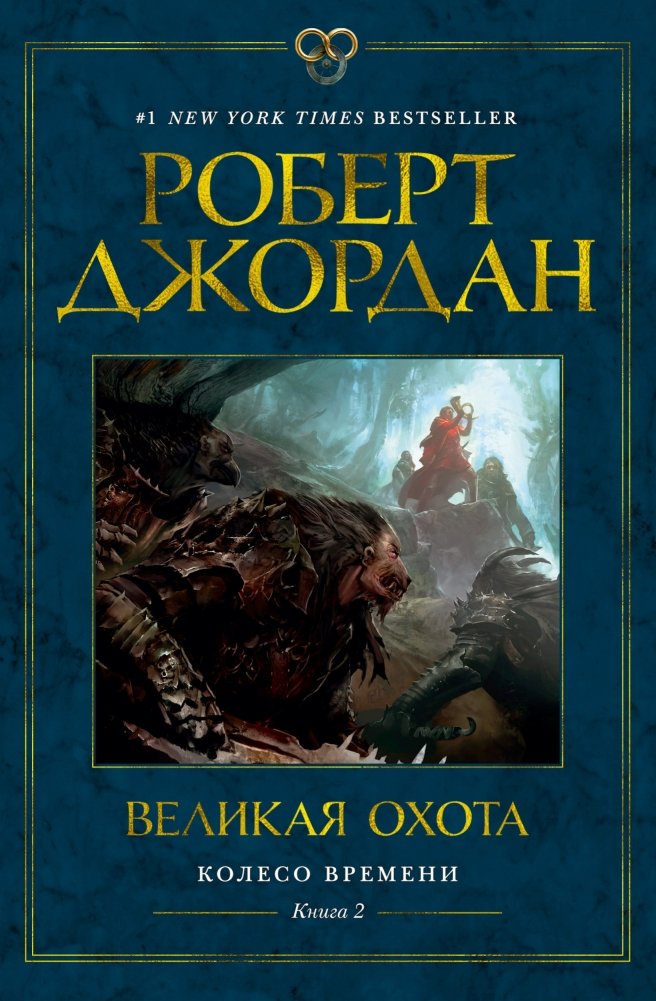 Колесо Времени. Книга 2. Великая охота | The Wheel of Time. Book 2. The Great Hunt