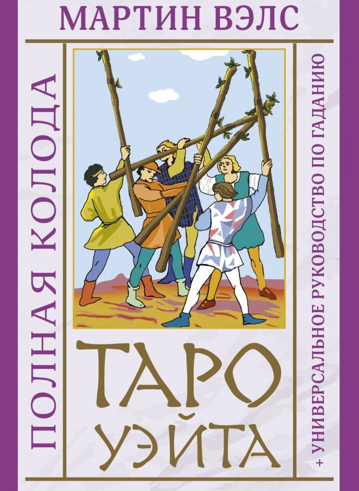 Таро Уэйта. Полная колода + универсальное руководство по гаданию | Waite Tarot: Full Deck + Universal Guide to Divination