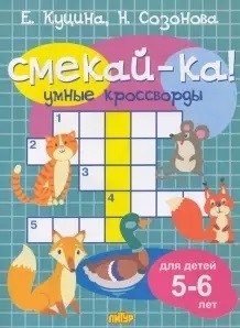 Умные кроссворды. Для детей 5-6 лет | Smart Crosswords for Children Aged 5-6