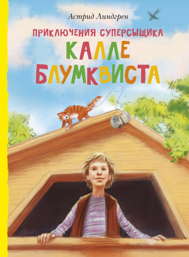Приключения суперсыщика Калле Блумквиста | The Adventures of Super Detective Kalle Blomkvist