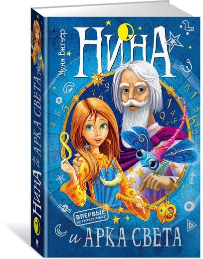 Нина и Арка Света | Nina and the Arc of Light