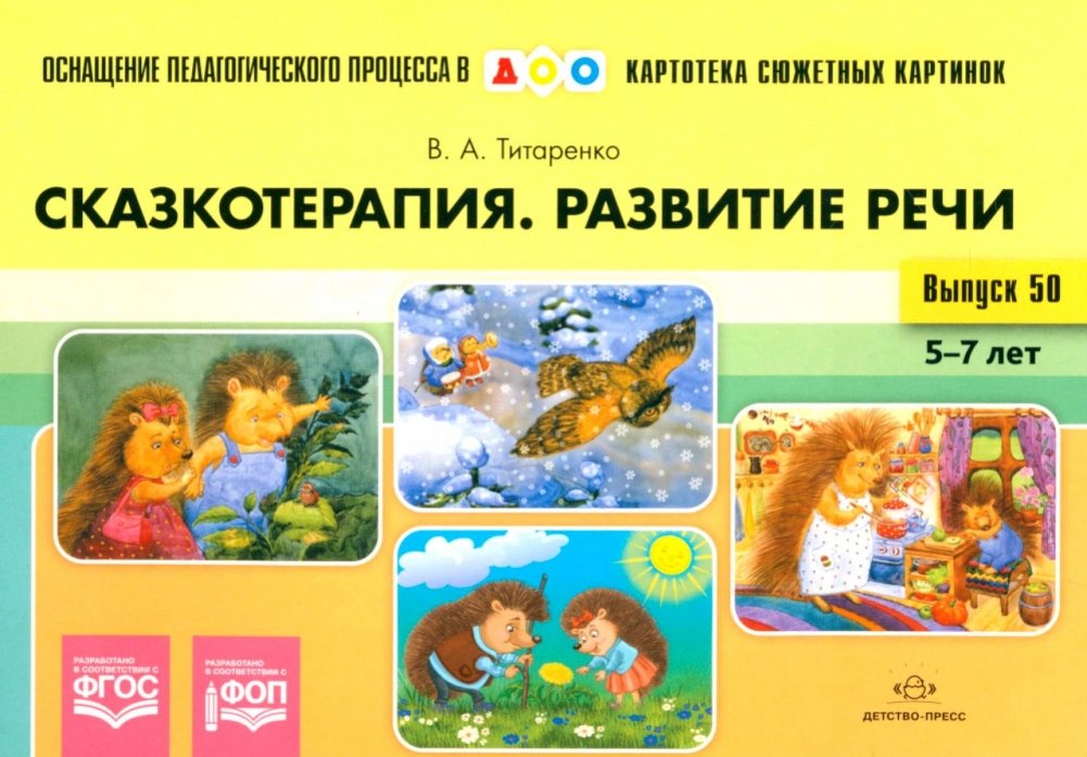 Сказкотерапия. Развитие речи 5-7 лет. ФОП. ФГОС (Картотека сюжетных картинок. Выпуск №50) | Storytelling Therapy: Speech Development for Ages 5-7 (Picture Card Set)