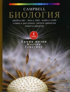 Биология. В 3-х томах. Том 1: Химия жизни. Клетка. Генетика | Biology. Volume 1: Chemistry of Life, Cell, Genetics