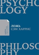 Ложь. Почему говорить правду всегда лучше | Lies: Why Telling the Truth Is Always Better