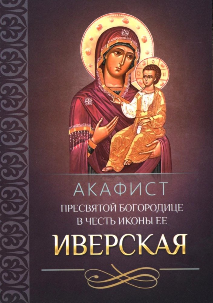 Акафист Пресвятой Богородице в честь иконы Ее Иверская | Akathist to the Most Holy Theotokos in Honor of Her Iveron Icon