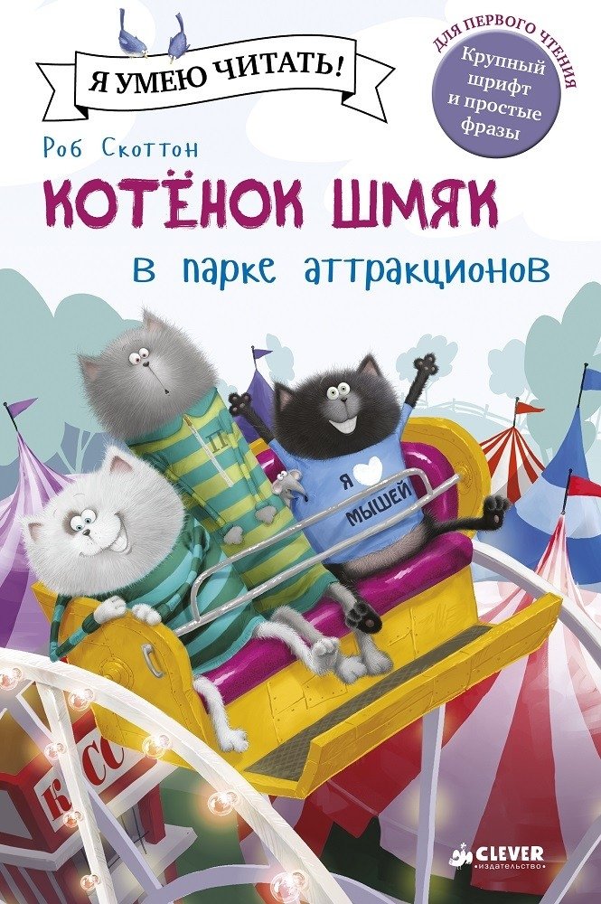 Котенок Шмяк в парке аттракционов | Kitten Shmyak at the Amusement Park