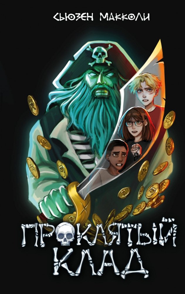 Проклятый клад (#2) | The Cursed Treasure (#2)