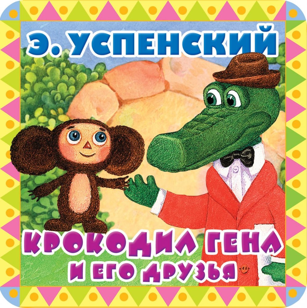 Крокодил Гена и его друзья | Cheburashka and His Friends