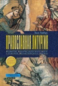 Православная литургия: Развитие евхаристического богослужения византийского обряда | The Orthodox Liturgy: The Development of the Eucharistic Liturgy of the Byzantine Rite