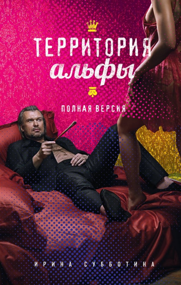 Территория альфы. Полная версия | Alpha Territory: Complete Edition