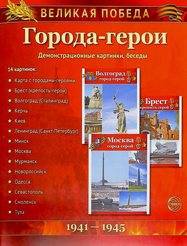 Города-герои. 1941-1945. Наглядно методическое пособие. 2-е изд., испр (12 демонстрационных картинок) | Hero Cities: 1941-1945. Visual Methodological Guide.
