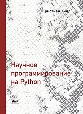 Научное программирование на Python | Scientific Programming in Python