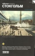 Стокгольм. Выпуск 5 | Stockholm. Issue 5