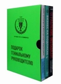 Подарок гениальному руководителю. Лучшее по e-commerce (комплект из 3 книг) | Gift for a Brilliant Leader: Top E-commerce Books (3-Book Set)