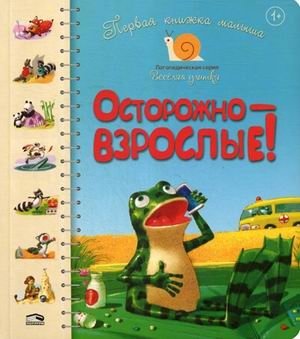 Первая книга малыша. Осторожно-взрослые! Для детей от 1 года | Baby's First Book: Beware of Adults! For Ages 1+