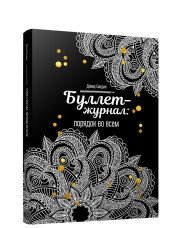 Буллет-журнал: порядок во всем | Bullet Journal: Order in Everything