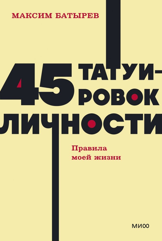 45 татуировок личности. Правила моей жизни. NEON Pocketbooks | 45 Personality Tattoos: Rules of My Life