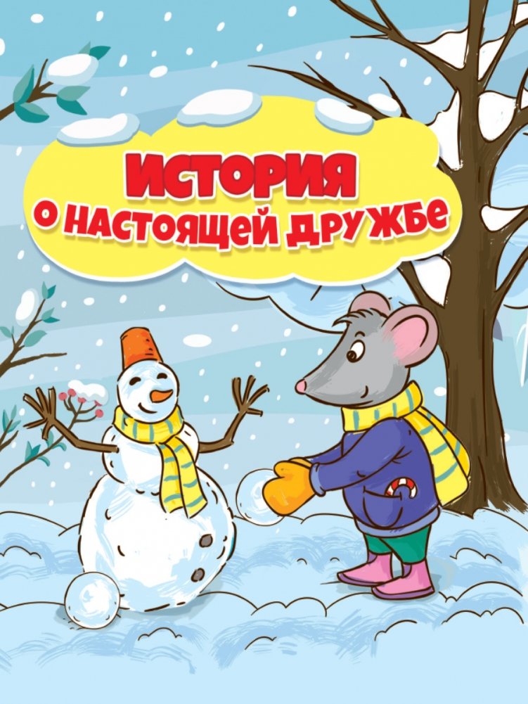 История о настоящей дружбе | A Story About True Friendship