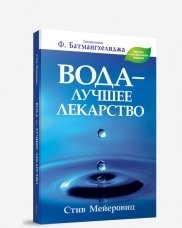 Вода - лучшее лекарство | Water - The Best Medicine