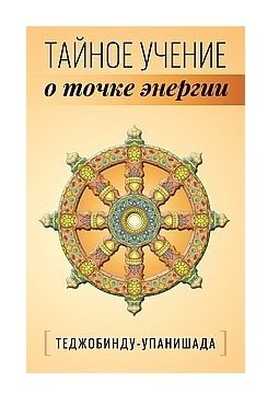 Теджобинду-упанишада. Тайное учение о точке энергии | Tejobindu Upanishad: The Secret Teaching on the Energy Point