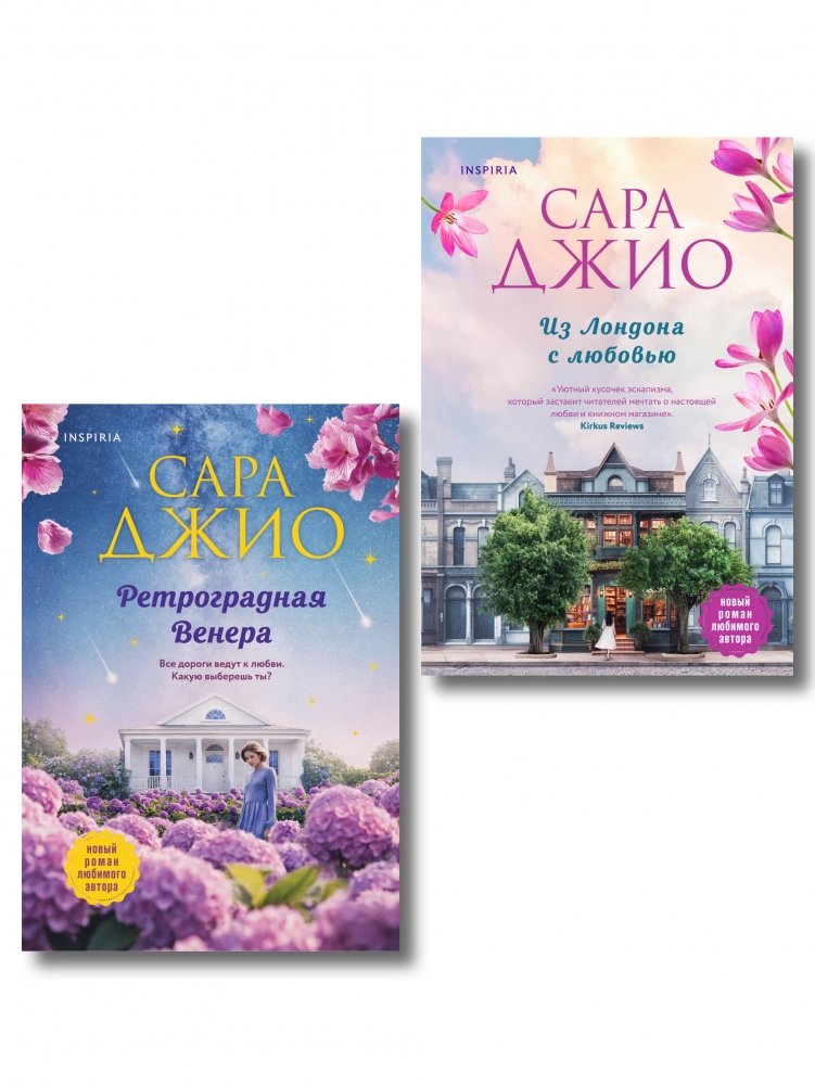 Комплект из 2-х книг: Из Лондона с любовью + Ретроградная Венера | Two-Book Set: From London with Love + Retrograde Venus