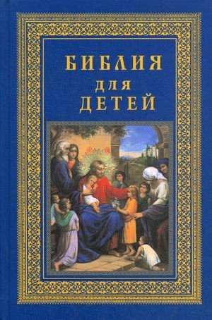 Библия для детей | Children's Bible