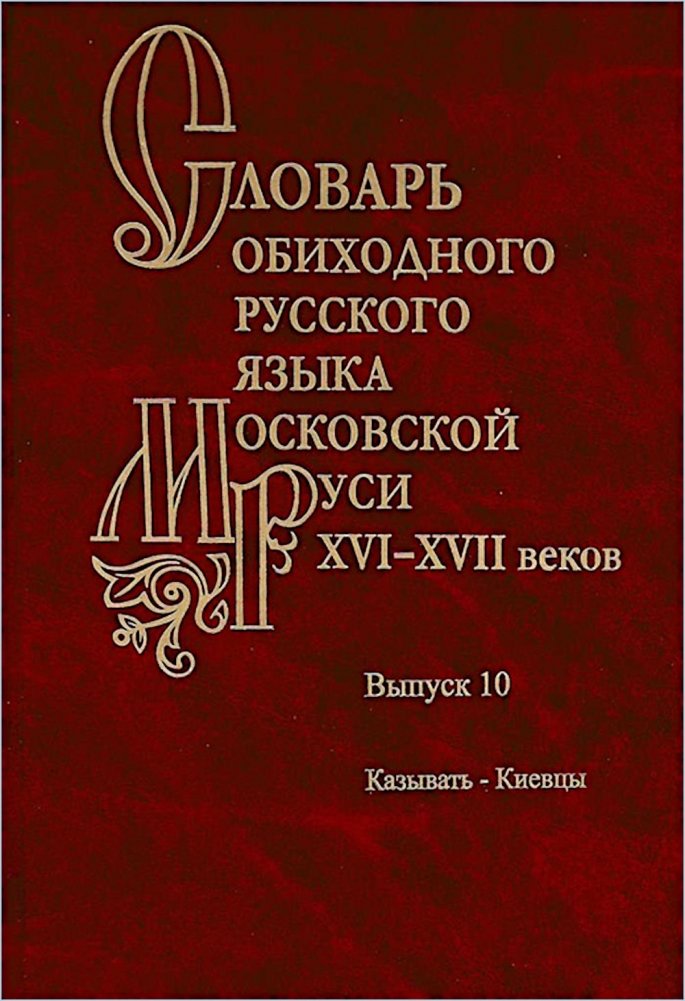 Словарь обиходного русского языка Московской Руси XVI-XVII веков. Вып. 10 | Dictionary of Colloquial Russian of Moscow Rus' in the 16th-17th Centuries. Vol. 10