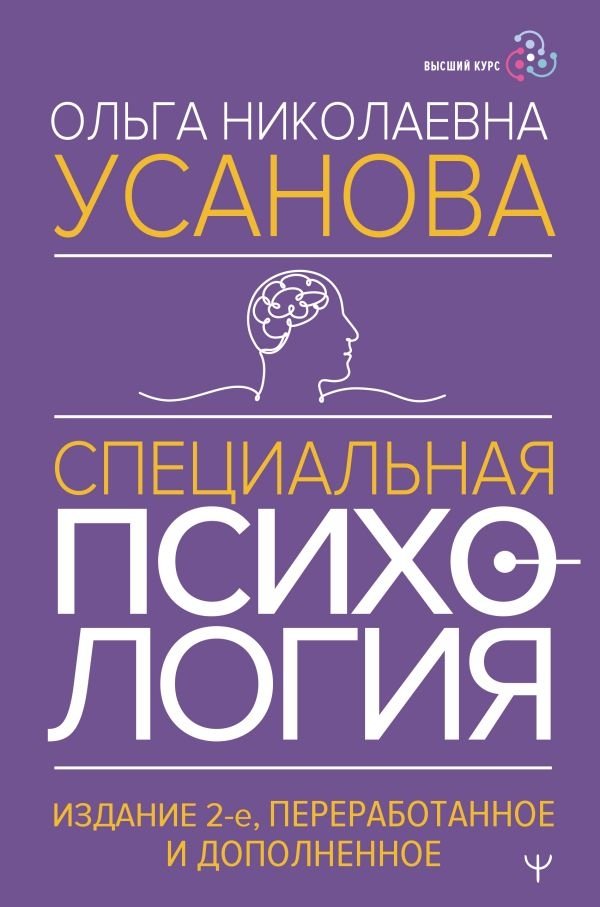 Специальная психология. Издание 2-е, переработанное и дополненное | Special Psychology. 2nd Edition, Revised and Expanded