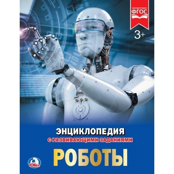 Роботы. Энциклопедия | Robots: An Encyclopedia