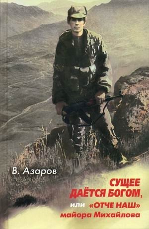 Сущее дается Богом, или "Отче наш" майора Михайлова | What Exists is Given by God, or Major Mikhailov's "Our Father"