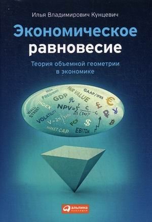 Экономическое равновесие. Теория объемной геометрии в экономике | Economic Equilibrium: The Theory of Volumetric Geometry in Economics