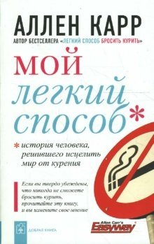 Мой легкий способ. История человека, решившего исцелить мир от курения | My Easy Way: The Story of a Man Who Decided to Cure the World of Smoking