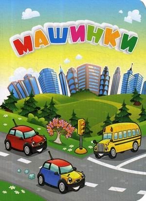 Машинки | Cars