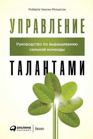 Управление талантами. Руководство по выращиванию сильной команды | Talent Management: A Guide to Cultivating a Strong Team