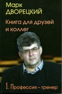 Книга для друзей и коллег. Профессия-тренер. В 2-х томах. Том 1 | A Book for Friends and Colleagues: The Coach's Profession, Vol. 1