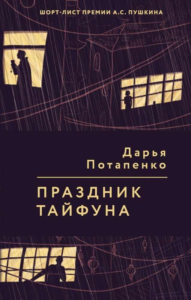 Праздник тайфуна | Typhoon Festival