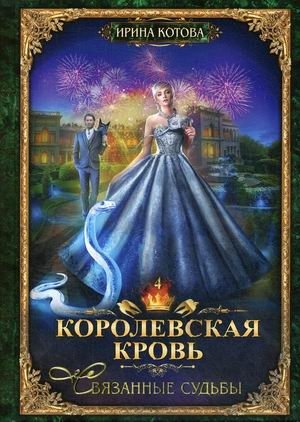 Королевская кровь-4. Связанные судьбы | Royal Blood 4: Bound Fates