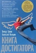 Книга Достигатора | The Book of the Achiever