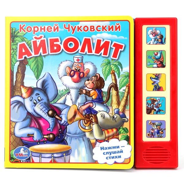Звуковая книга "Айболит" | Aibolit Sound Book