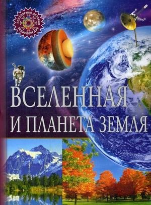 Вселенная и планета Земля. Детская энциклопедия | The Universe and Planet Earth: A Children's Encyclopedia