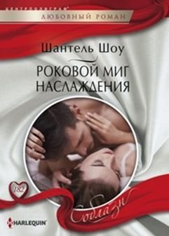 Роковой миг наслаждения | Fatal Moment of Pleasure