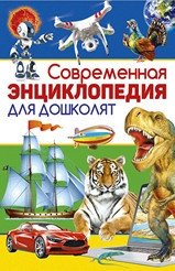 Современная энциклопедия для дошколят | Modern Encyclopedia for Preschoolers