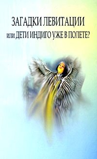 Загадки левитации, или Дети индиго уже в полете? | Mysteries of Levitation, or Are Indigo Children Already Flying?