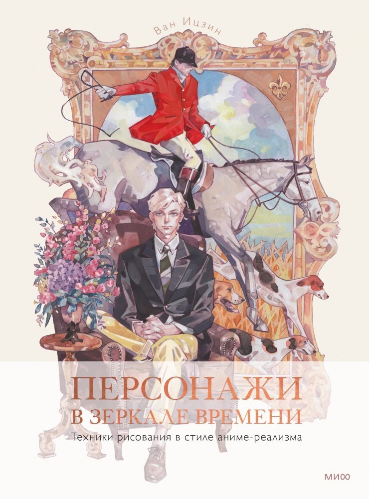 Персонажи в зеркале времени: техники рисования в стиле аниме-реализма | Characters in the Mirror of Time: Anime-Realism Drawing Techniques